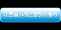 江西省市場監管系統著力推進食品賦“碼”抽檢工作