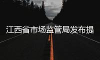 江西省市場(chǎng)監(jiān)管局發(fā)布提示：非法集資套路深  捂緊你的“錢袋子”