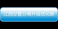 江西空管分局升級優化新管制大樓自動化系統