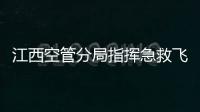 江西空管分局指揮急救飛行任務航班快速過境