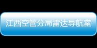 江西空管分局雷達導航室開展業務測試