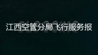 江西空管分局飛行服務(wù)報告室圓滿完成管制大樓搬遷任務(wù)