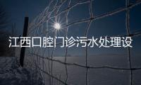 江西口腔門診污水處理設備