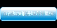 江西加快推進地方計量技術規(guī)范體系建設