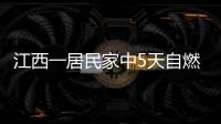 江西一居民家中5天自燃8次 全家輪流值班