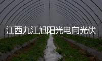 江西九江旭陽光電向光伏發電邁出堅實的一步,行業資訊