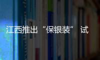 江西推出“保銀裝” 試點家裝資金存管