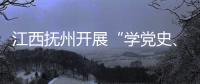 江西撫州開展“學黨史、辦實事，共建無傳銷校園”活動
