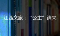 江西文旅：“公主”請來江西，帥氣“錦衣衛”已就位！