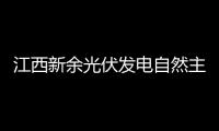 江西新余光伏發電自然主題公園運行良好,行業資訊