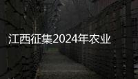 江西征集2024年農(nóng)業(yè)農(nóng)村領(lǐng)域省重點研發(fā)計劃研發(fā)需求