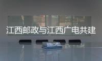 江西郵政與江西廣電共建惠農(nóng)強(qiáng)農(nóng)工程