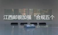 江西郵銀加強“合規五個一”培訓