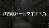 江西贛州一公交車沖下負一層露天平臺，致車內9人受傷