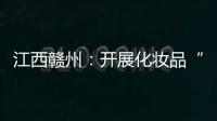 江西贛州：開展化妝品“一號(hào)多用”違法行為專項(xiàng)檢查