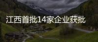 江西首批14家企業獲批開展食藥物質試點生產銷售