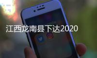 江西龍南縣下達2020年度木材生產計劃\北美材最近走貨不錯都是虧本賣的