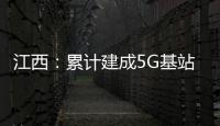 江西：累計(jì)建成5G基站4.95萬(wàn)個(gè)