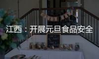 江西：開展元旦食品安全專項抽檢工作