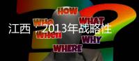 江西：2013年戰略性新興產業工業增加值占全省規模以上工業的36.1%%