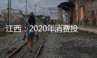 江西：2020年消費投訴和解成功率超九成