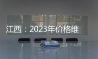 江西：2023年價格維權金額超8000萬元