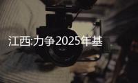 江西:力爭2025年基本完成城中村和老舊房屋改造