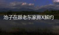 池子在跟老東家撕X解約半年后又公然向前同事發(fā)難