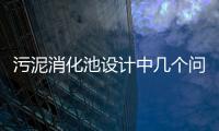 污泥消化池設計中幾個問題的探討