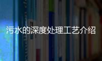 污水的深度處理工藝介紹