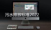 污水排放標準2022