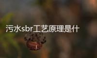 污水sbr工藝原理是什么（sbr工藝流程及特點）