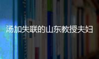 湯加失聯的山東教授夫婦確認安全 駐湯加使館告知三名援外教師均平安