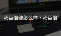 湯臣倍健怎么樣？湯臣倍健膠原蛋白粉獲第一屆2019中國(guó)品牌數(shù)字化創(chuàng)新獎(jiǎng)！