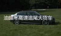 油罐車高速追尾大貨車  車損嚴重