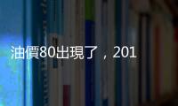 油價80出現了，2014年來首見｜天下雜誌