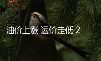 油價上漲 運價走低 2018年班輪公司面臨雙重壓力