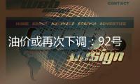 油價或再次下調：92號汽油有望重返7元時代