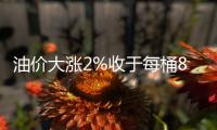 油價大漲2%收于每桶86.9美元 創18個月新高