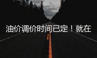 油價調價時間已定！就在9月5日24時：油價或將擱淺