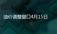 油價(jià)調(diào)整窗口4月15日24時(shí)開啟 要降價(jià)啦