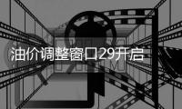 油價(jià)調(diào)整窗口29開啟 “三連漲”后或迎首跌