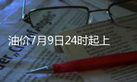 油價7月9日24時起上調 92號汽油售6.78元/升