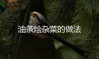 油條燴雜菜的做法