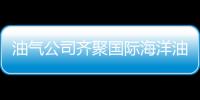 油氣公司齊聚國(guó)際海洋油氣技術(shù)大會(huì)探討合作方案