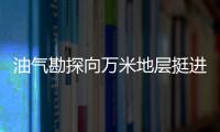 油氣勘探向萬米地層挺進