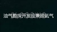 油氣勘探開發應兼顧氦氣藏研究利用