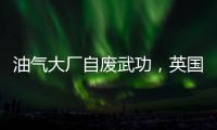 油氣大廠自廢武功，英國石油2030年將自降油氣產出40%