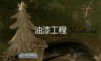 油漆工程
