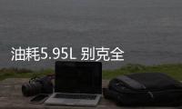 油耗5.95L 別克全新威朗Pro底盤信息曝光